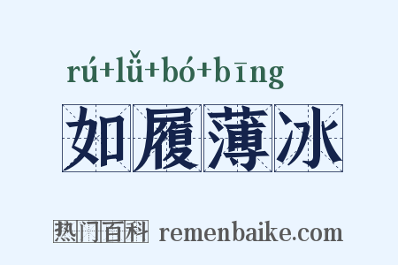 如履薄冰是什么意思的图片